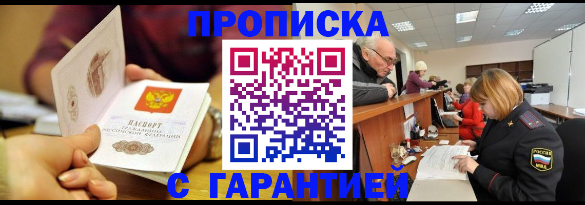 временная регистрация надежно в Джанкое